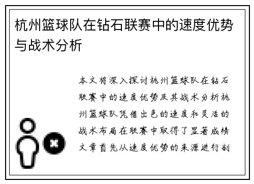 杭州篮球队在钻石联赛中的速度优势与战术分析