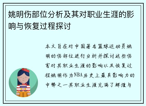 姚明伤部位分析及其对职业生涯的影响与恢复过程探讨