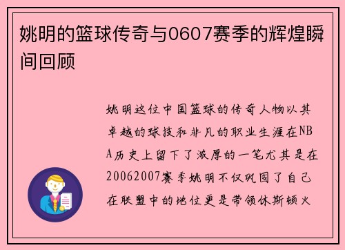 姚明的篮球传奇与0607赛季的辉煌瞬间回顾