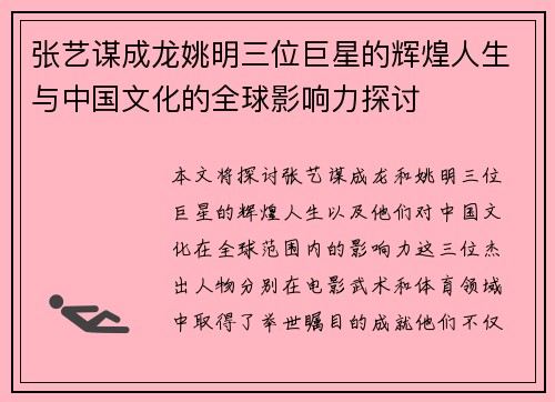 张艺谋成龙姚明三位巨星的辉煌人生与中国文化的全球影响力探讨