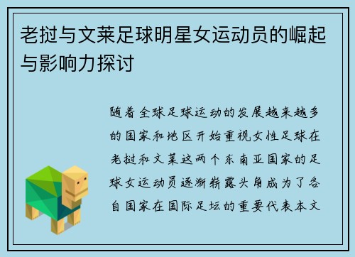 老挝与文莱足球明星女运动员的崛起与影响力探讨