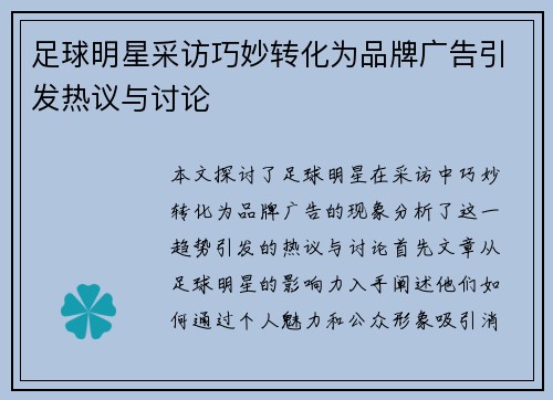 足球明星采访巧妙转化为品牌广告引发热议与讨论