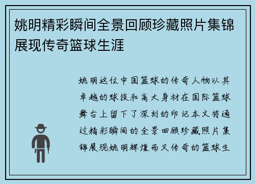姚明精彩瞬间全景回顾珍藏照片集锦展现传奇篮球生涯