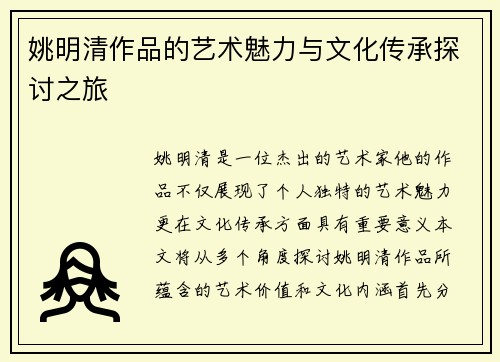 姚明清作品的艺术魅力与文化传承探讨之旅
