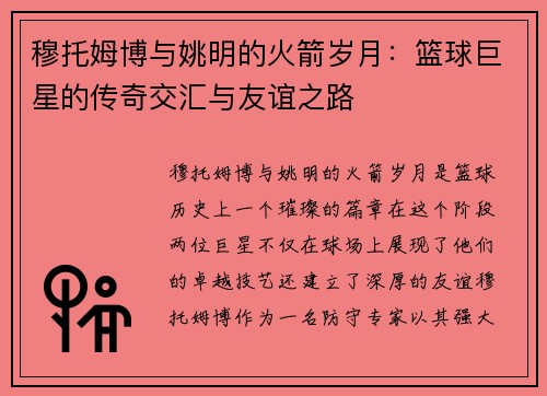 穆托姆博与姚明的火箭岁月：篮球巨星的传奇交汇与友谊之路
