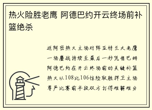 热火险胜老鹰 阿德巴约开云终场前补篮绝杀