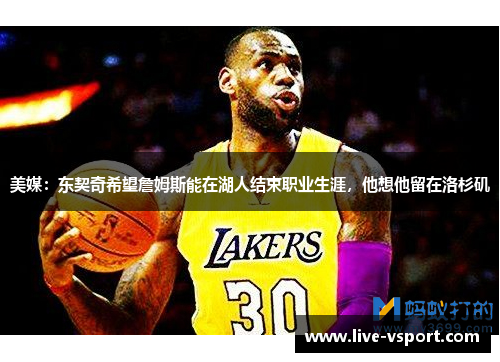 美媒：东契奇希望詹姆斯能在湖人结束职业生涯，他想他留在洛杉矶